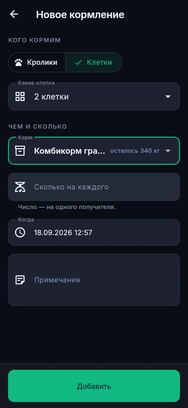 Экран записи кормления: выбор клетки, корма и количества