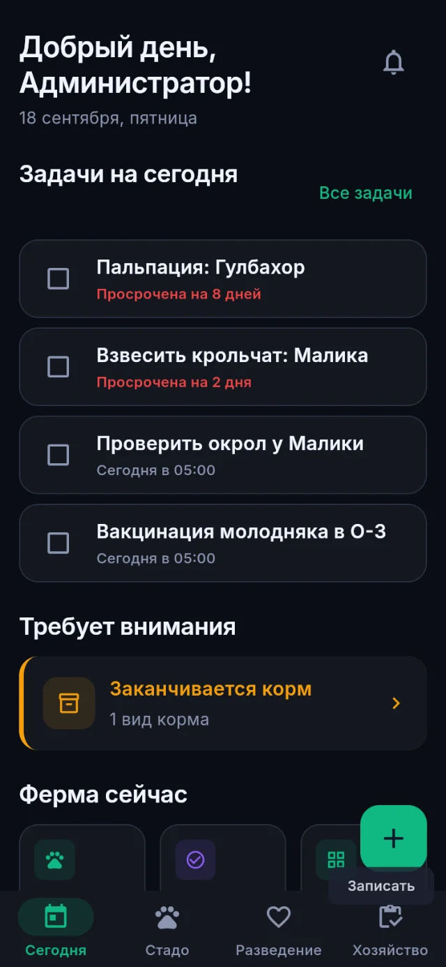 Главный экран: стадо, задачи на сегодня, остаток кормов